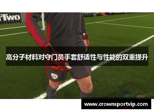 高分子材料对守门员手套舒适性与性能的双重提升