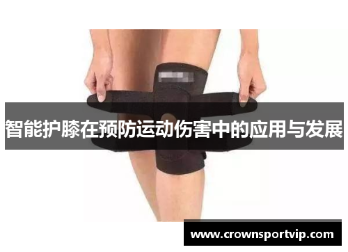 智能护膝在预防运动伤害中的应用与发展